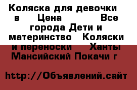 Коляска для девочки 2 в 1 › Цена ­ 3 000 - Все города Дети и материнство » Коляски и переноски   . Ханты-Мансийский,Покачи г.